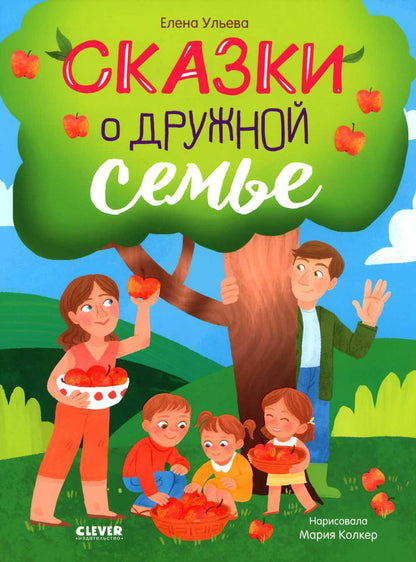 Семейные ценности. Сказки о дружной семье/Ульева Е.
