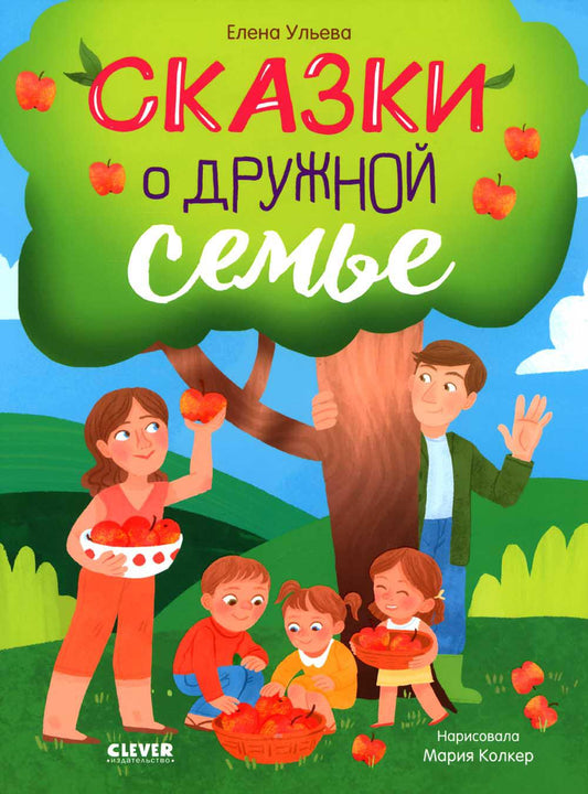 Семейные ценности. Сказки о дружной семье/Ульева Е.