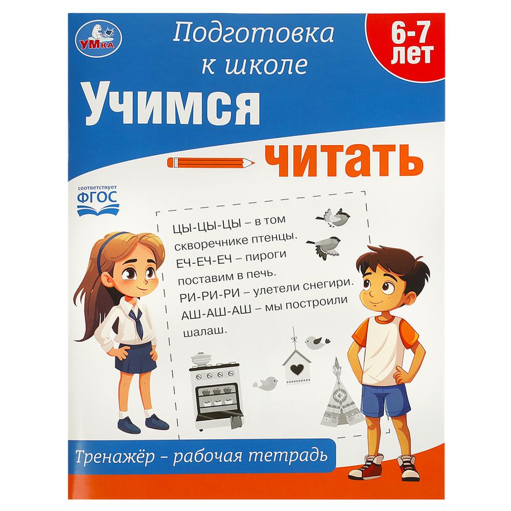 Учимся читать. Тренажёр - рабочая тетрадь. Подготовка к школе. 197х255 мм. 64 стр. Умка в кор.30шт