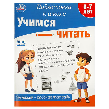 Учимся читать. Тренажёр - рабочая тетрадь. Подготовка к школе. 197х255 мм. 64 стр. Умка в кор.30шт