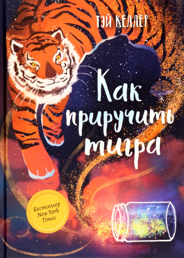 Как приручить тигра