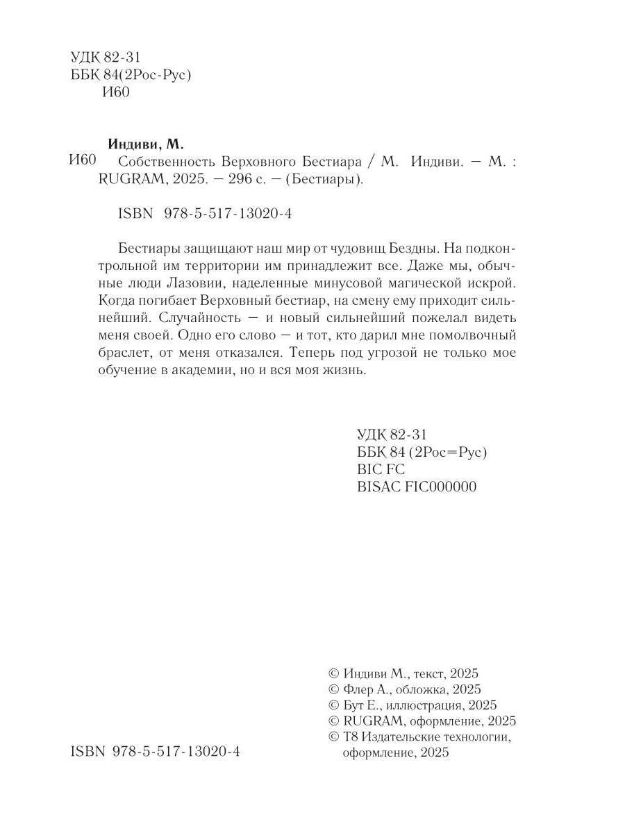 Собственность Верховного Бестиара