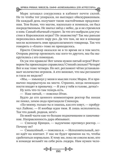 Компаньонка для Агрессора