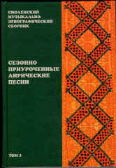Смоленский музыкально-этнографический сборник: Том 3: Сезонно приуроченные лирические песни. — Москва : Музыка. — 672 с.; 70х100/16. — EAN 9785714004469. — ISBN 5-7140-0446-9 (в пер.)