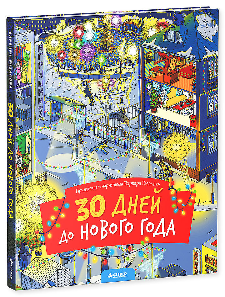 НГ19, ПпЕ, НГ. 30 дней до Нового года (нов.)/Разакова В.