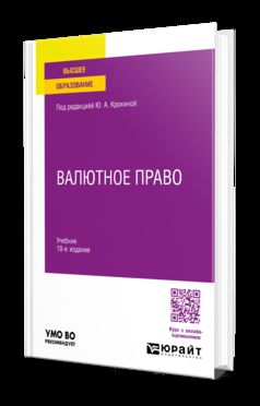 ВАЛЮТНОЕ ПРАВО 10-е изд., пер. и доп. Учебник для вузов