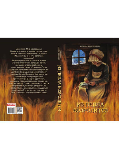 Из пепла возродится