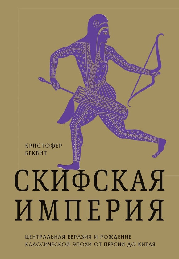 Империя скифов. Центральная Евразия и рождение классической эпохи от Персии до Китая