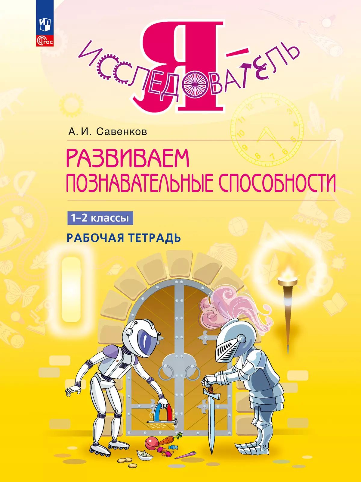 Савенков. Развиваем познавательные способности. 1-2 класс