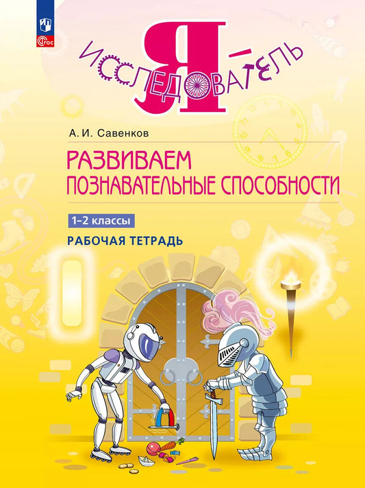 Савенков. Развиваем познавательные способности. 1-2 класс