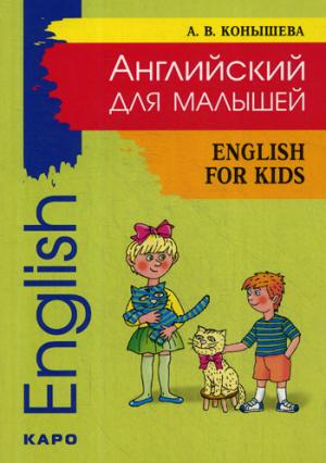 Английский для малышей = English for kids: стихи, песни, игры, рифмовки, инсценировки, утренники