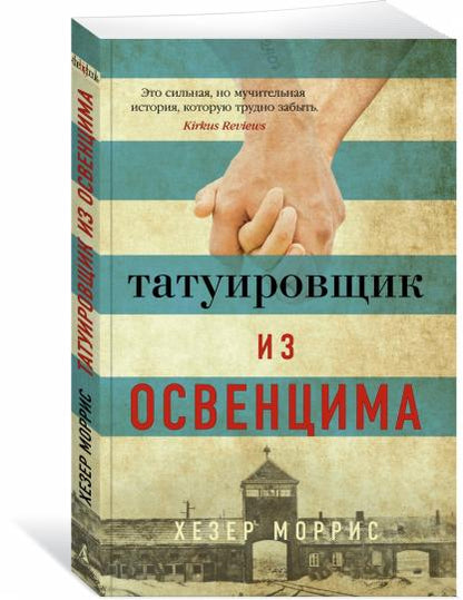 Татуировщик из Освенцима