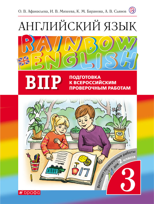 Афанасьева. Английский язык. "Rainbow English". 3 кл. Проверочные работы. Подготовка к ВПР. Контр. раб. РИТМ. (ФГОС)