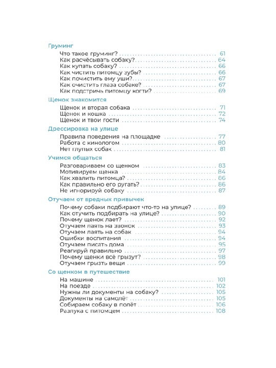 Хочу щенка! Полное пособие по уходу за питомцем