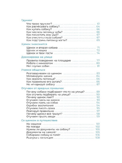 Хочу щенка! Полное пособие по уходу за питомцем