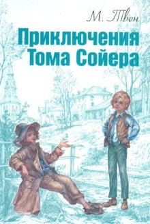 Приключения Тома Сойера