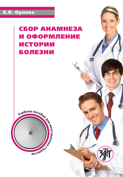 Сбор анамнеза и оформление истории болезни: учебное пособие по русскому языку для иностранных студентов. 3-е изд.