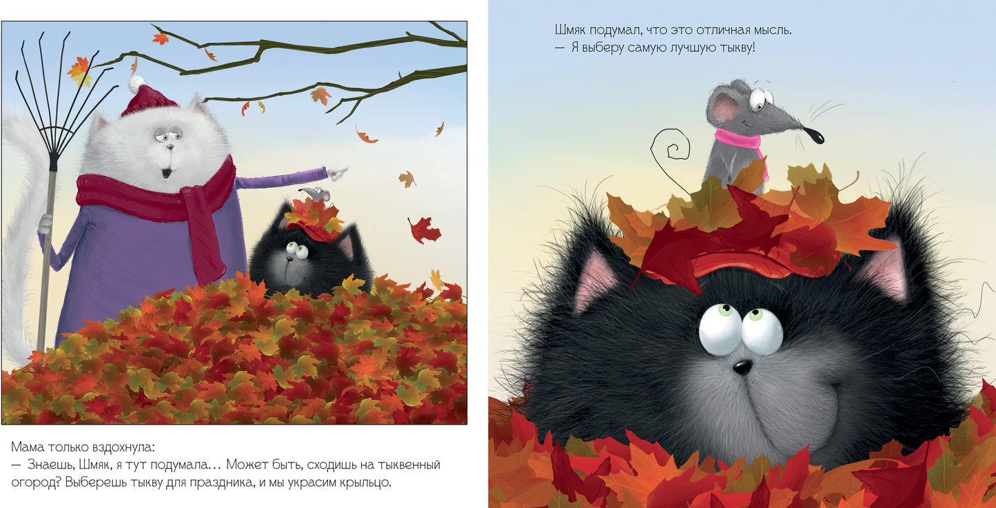 Кк.Котенок Шмяк и большая тыква/Скоттон Р.