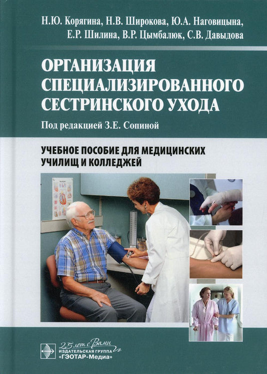 Организация специализированного сестринского ухода : учебное пособие / Н. Ю. Корягина, Н.В. Широкова, Ю. А. Наговицына [и др.] ; под ред. З. Е. Сопиной. — Москва : ГЭОТАР Медиа, 2020. — 464 с. : ил.