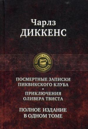 Посмертные Записки Пиквикского клуба. Приключения Оливера Твиста. Полное издание в одном томе