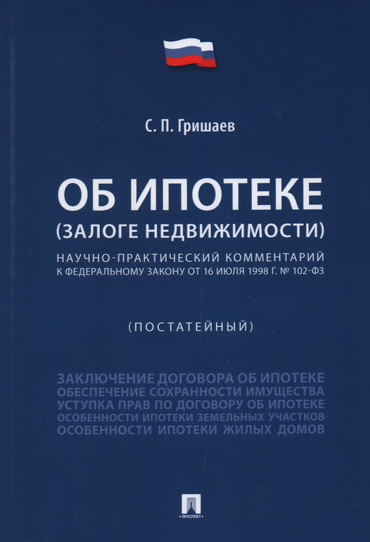 Об ипотеке (залоге недвижимости). Научно-практический комментарий (постатейный) к ФЗ от 16 июля 1998 г.№ 102-ФЗ.-М.:Проспект,2025.