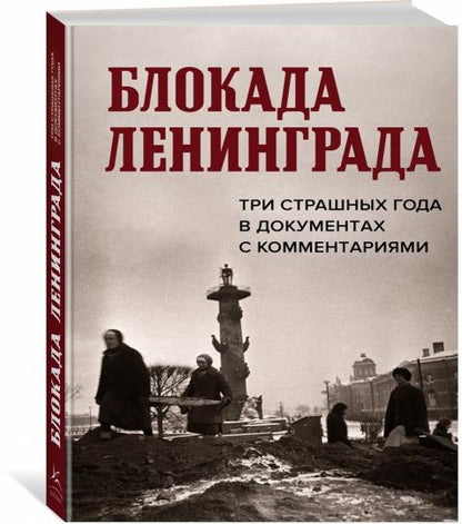 Блокада Ленинграда. Три страшных года в документах с комментариями