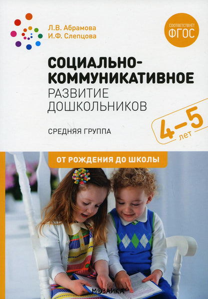 ФГОС Социально-коммуникативное развитие дошкольников (4-5 лет)