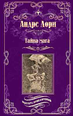 МП Тайна мага; Атлантида (12+)