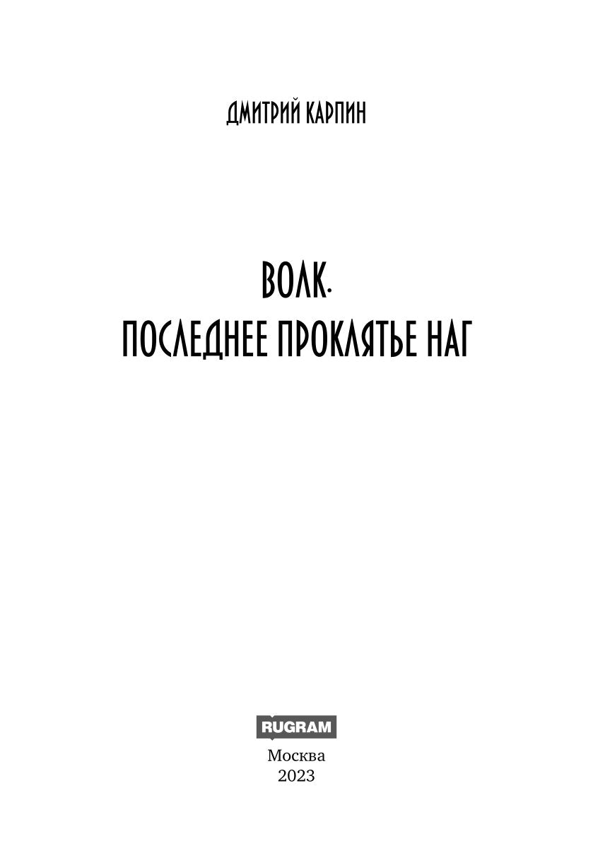 Волк. Последнее проклятье наг