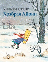 Храбрая Айрин