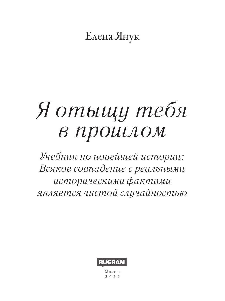 Я отыщу тебя в прошлом. Т. 1 (Сквозь время)