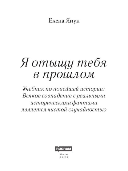 Я отыщу тебя в прошлом. Т. 1 (Сквозь время)