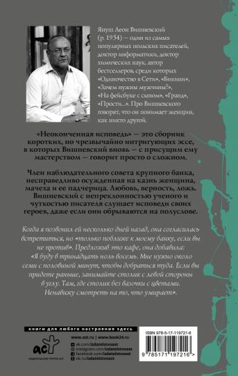 Неоконченная исповедь