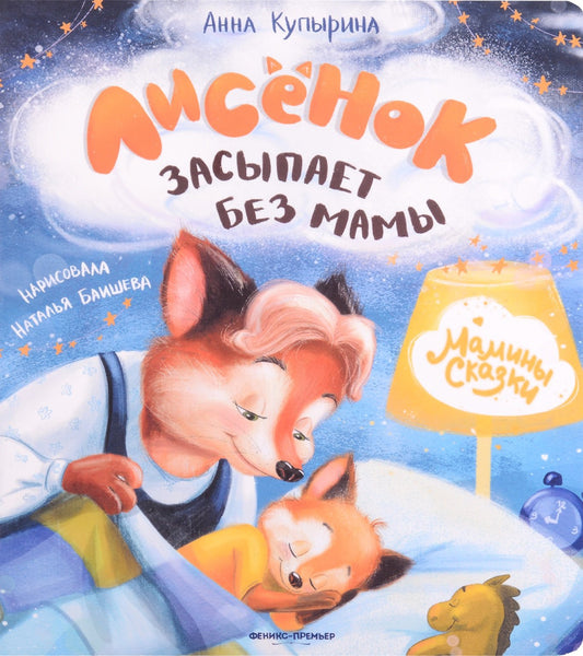Лисенок засыпает без мамы дп