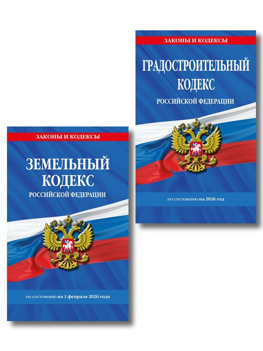 Комплект из 2-х книг: Градостроительный кодекс РФ/ ГРК РФ + Земельный кодекс РФ / ЗК РФ по сост. на 2026 год (ИК)
