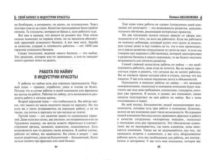 Свой бизнес в индустрии красоты.