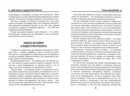 Свой бизнес в индустрии красоты.