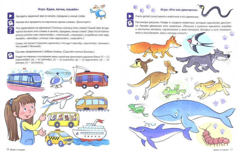 В мире слов. Давай отгадаем. Речевые игры и упражнения для детей 4—6 лет. Соответствует ФГОС ДО