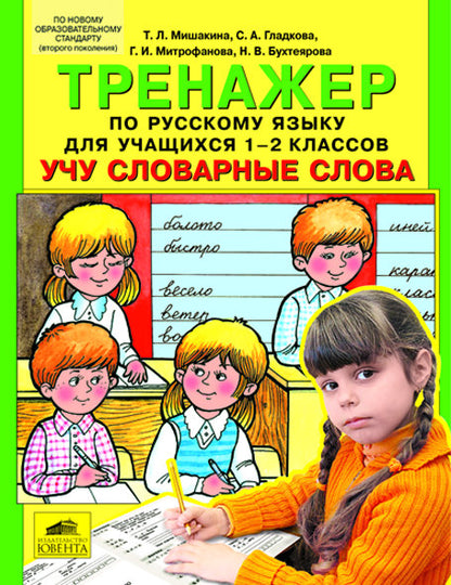 Тренажер по рус. яз. 1-2кл: Учу словарные слова