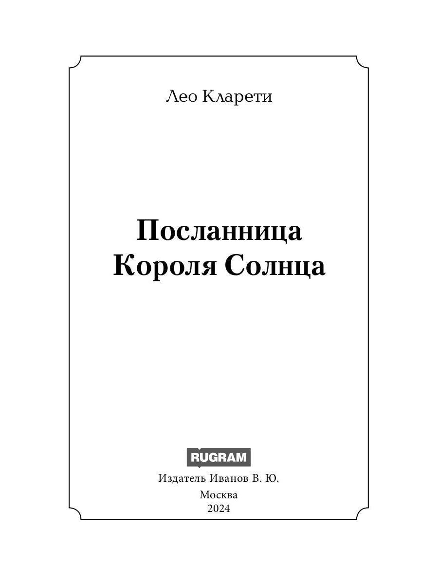 Посланница Короля Солнца
