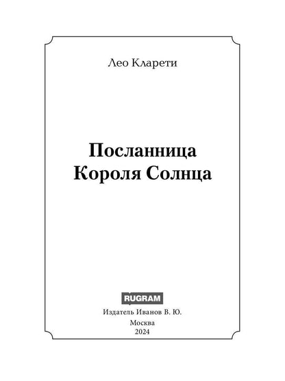 Посланница Короля Солнца