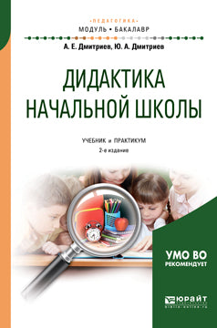 Дидактика начальной школы 2-е изд. , испр. И доп. Учебник и практикум для академического бакалавриата