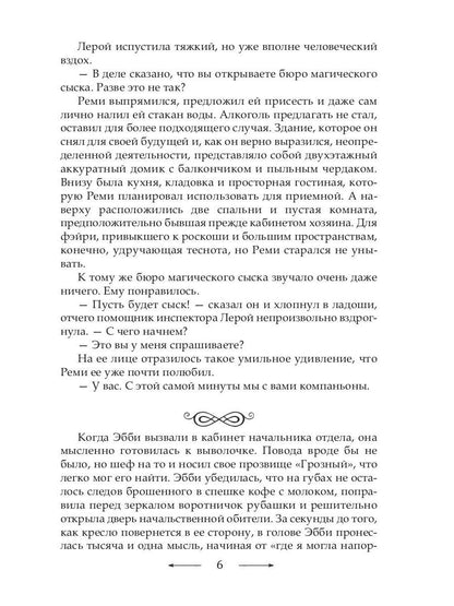 Рип.МагДетект.Инг-Мари.Виртуоз магического сыска