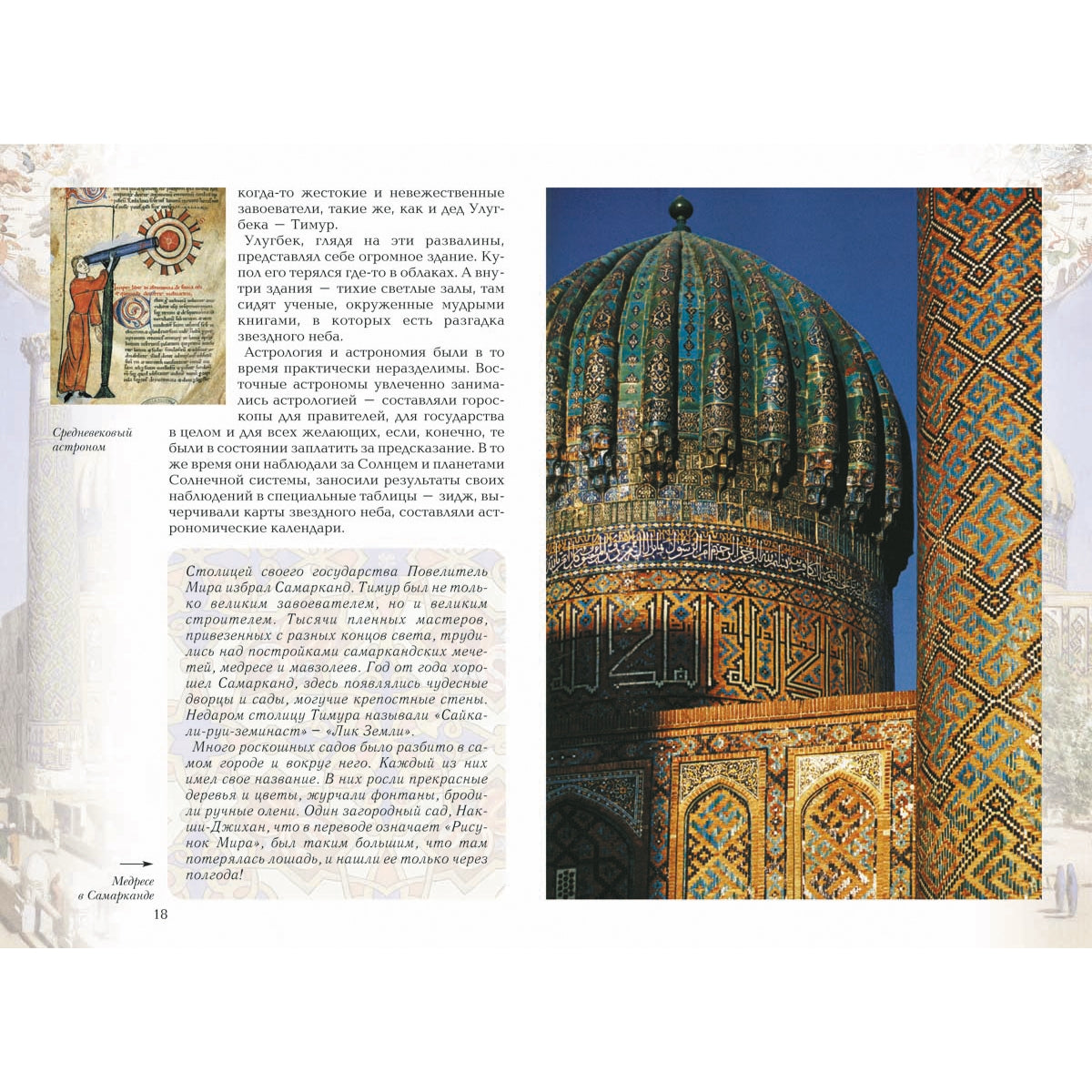 Царь-звездочет: История об Улугбеке, великом самаркандском правителе и астрономе XV века