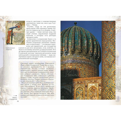 Царь-звездочет: История об Улугбеке, великом самаркандском правителе и астрономе XV века