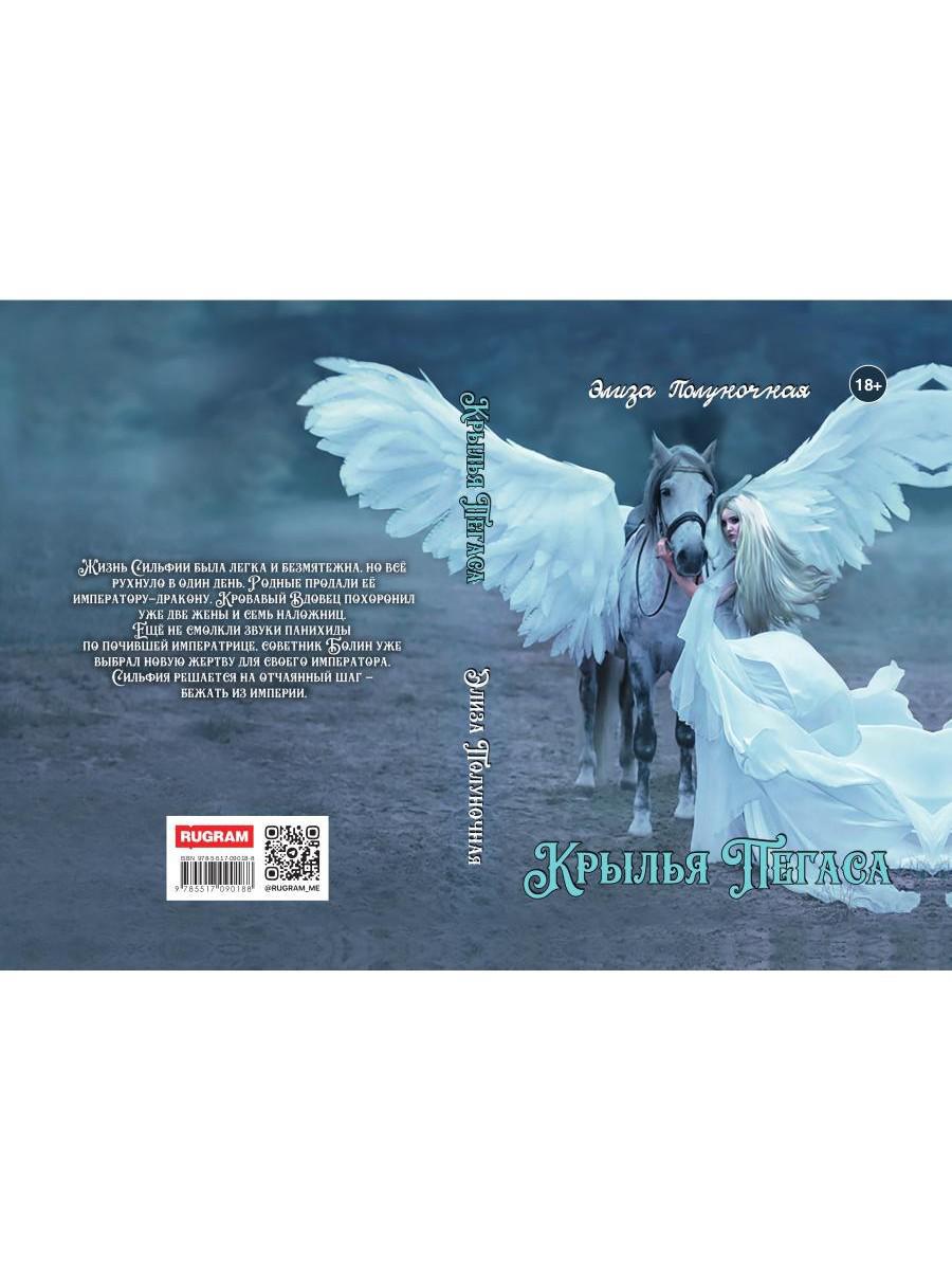 Крылья пегаса
