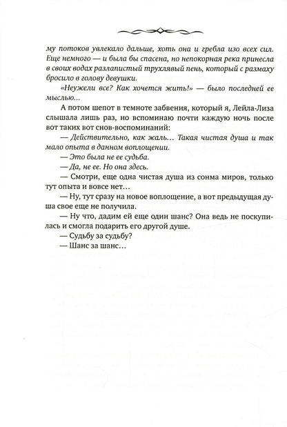 Лейла. Шанс за шанс