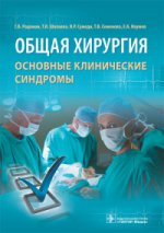 Общая хирургия : основные клинические синдромы / Г. В. Родоман и [др.]. — М. : ГЭОТАР-Медиа, 2016. — 168 с.