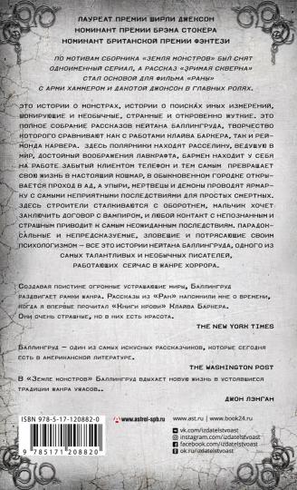 Раны. Земля монстров