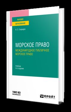МОРСКОЕ ПРАВО В 2 Т. ТОМ 1. МЕЖДУНАРОДНОЕ ПУБЛИЧНОЕ МОРСКОЕ ПРАВО 4-е изд., пер. и доп. Учебник для вузов